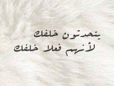 يتحدثون خلفك لأنهم فعلا خلفك