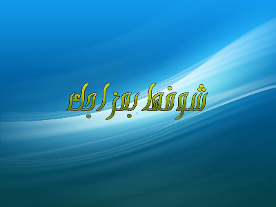 شوفها بمزاجك