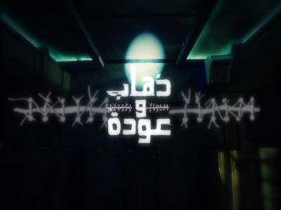 تتر مسلسل ذهاب وعودة رمضان 2015